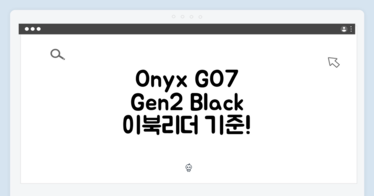 오닉스 GO7 컬러 Gen2 블랙, 이북리더기의 새로운 기준