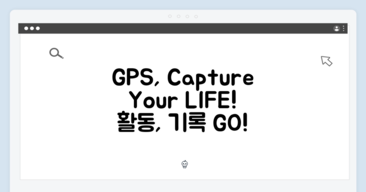 GPS, 당신의 활동을 기록하세요!