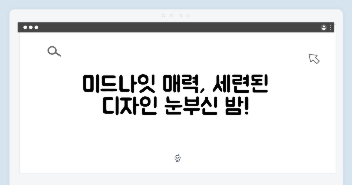 세련된 디자인, 미드나이트 색상의 매력