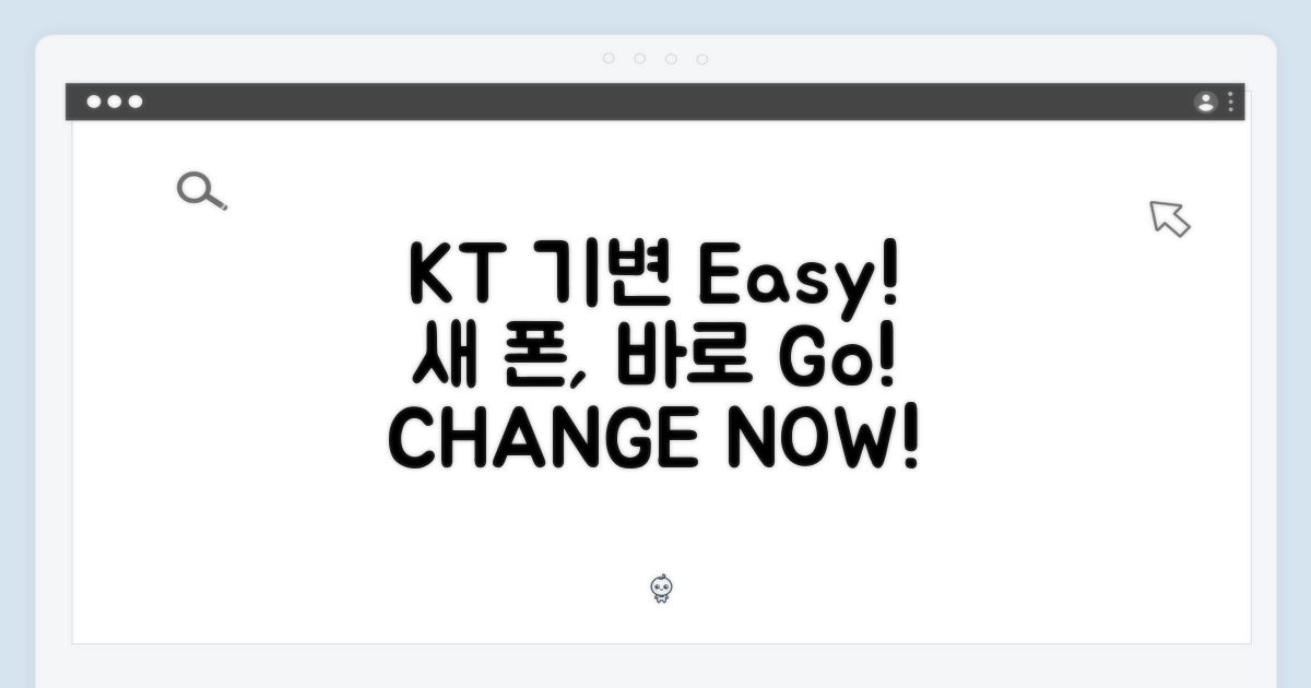 KT 기변, 어렵지 않아요!