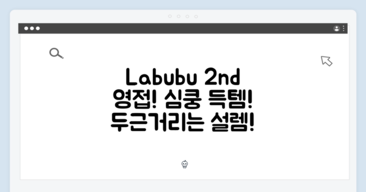 ๐ Labubu 2์ธ๋, ์ค๋ ๋ ๋ง๋จ!