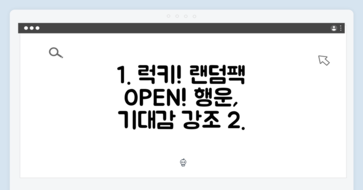 랜덤팩, 행운을 시험해봐요!