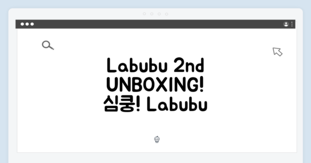 😍 Labubu 2세대 언박싱!