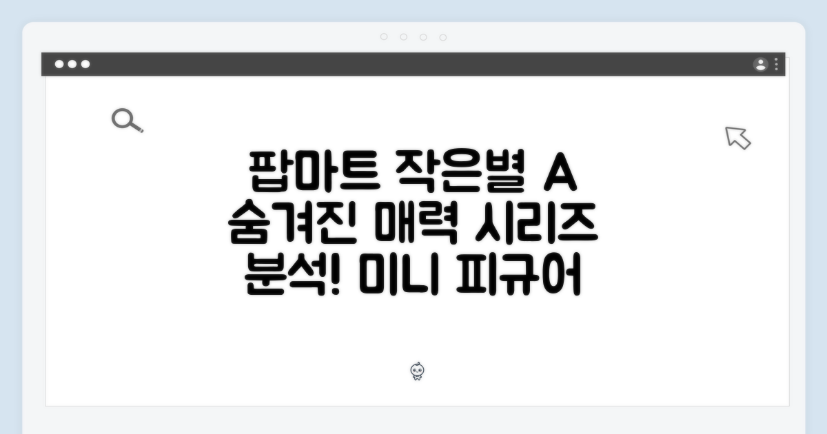 팝마트 작은별, A 시리즈: 숨겨진 매력 탐구!