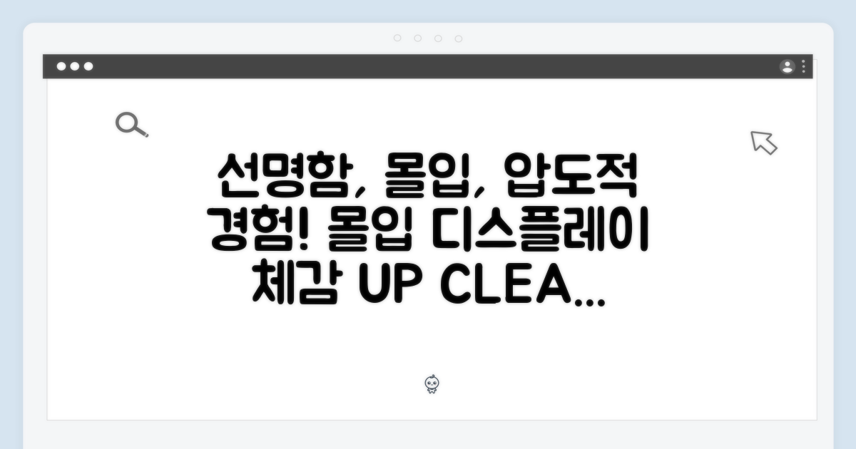 몰입감 극대화: 선명한 디스플레이 경험