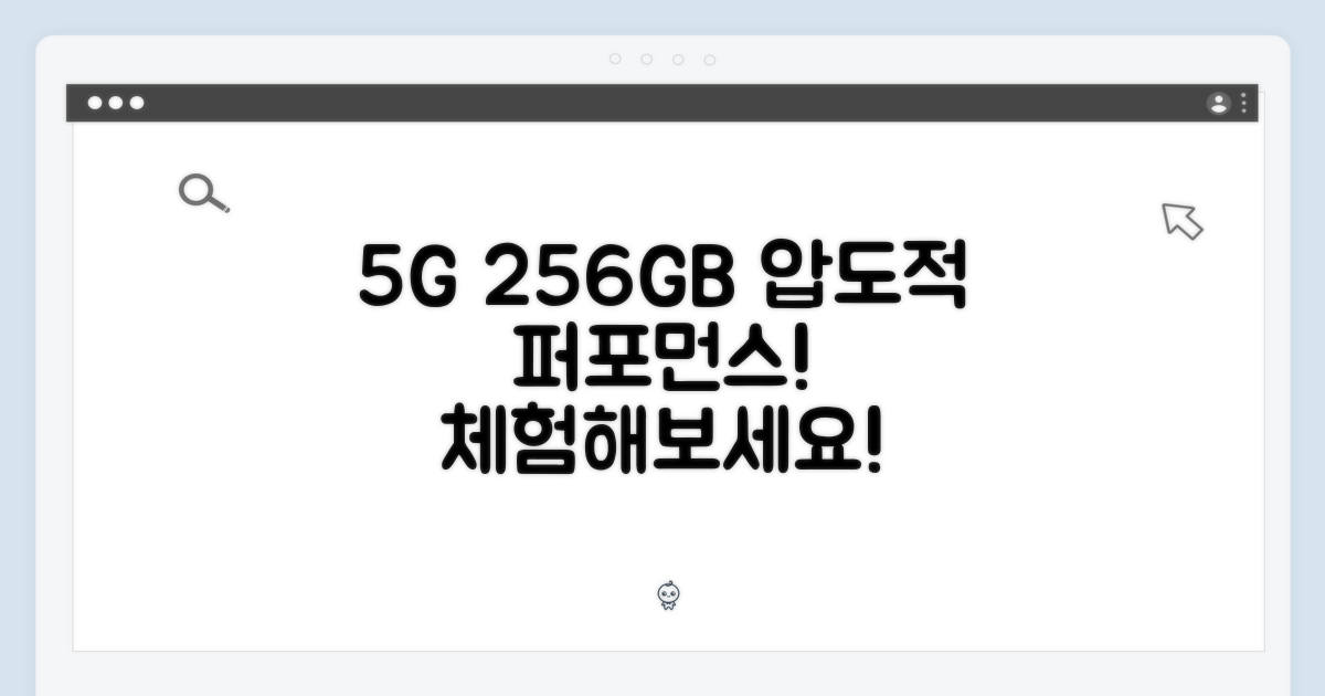 압도적인 성능: 5G와 256GB의 만남