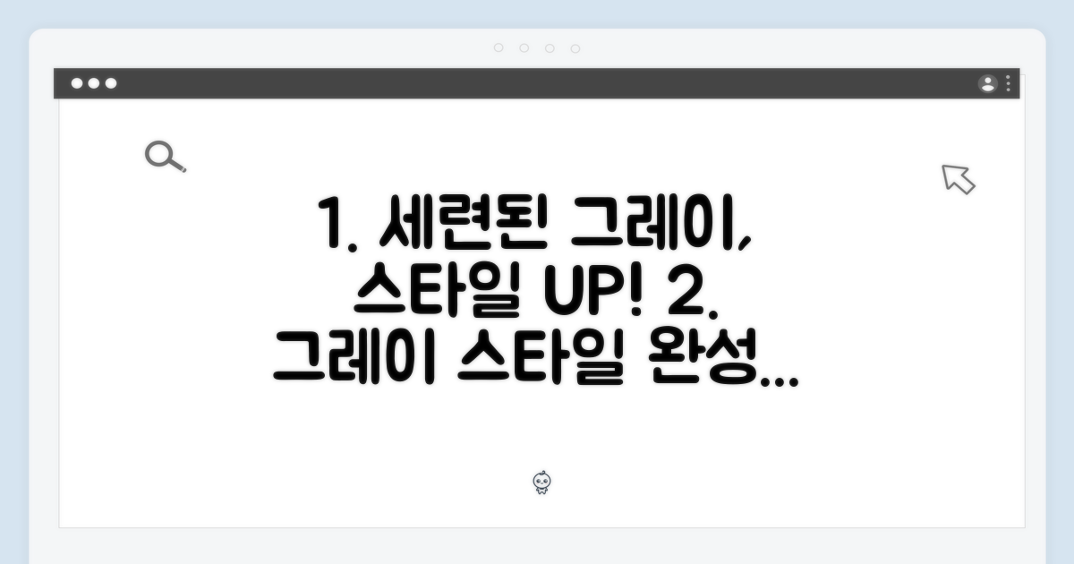 스타일 완성: 세련된 그레이 색상