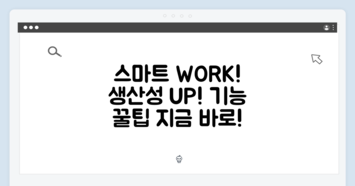 스마트한 활용: 생산성을 높이는 기능
