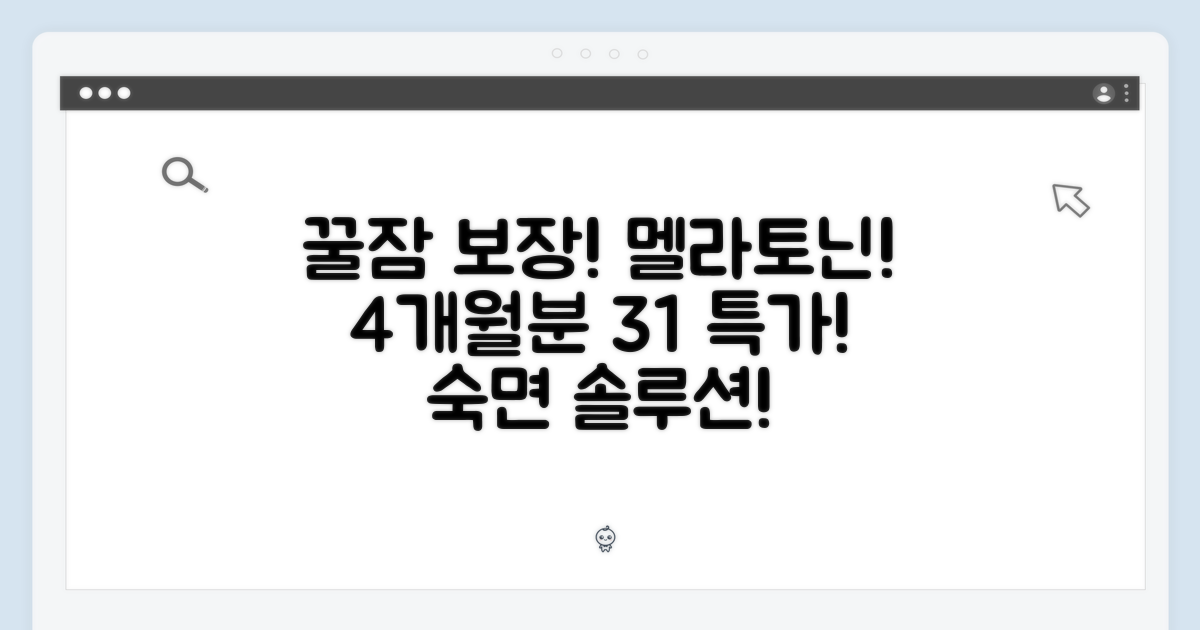 꿀잠 보장! 멜라토닌 숙면 솔루션 4개월분 [3+1]!