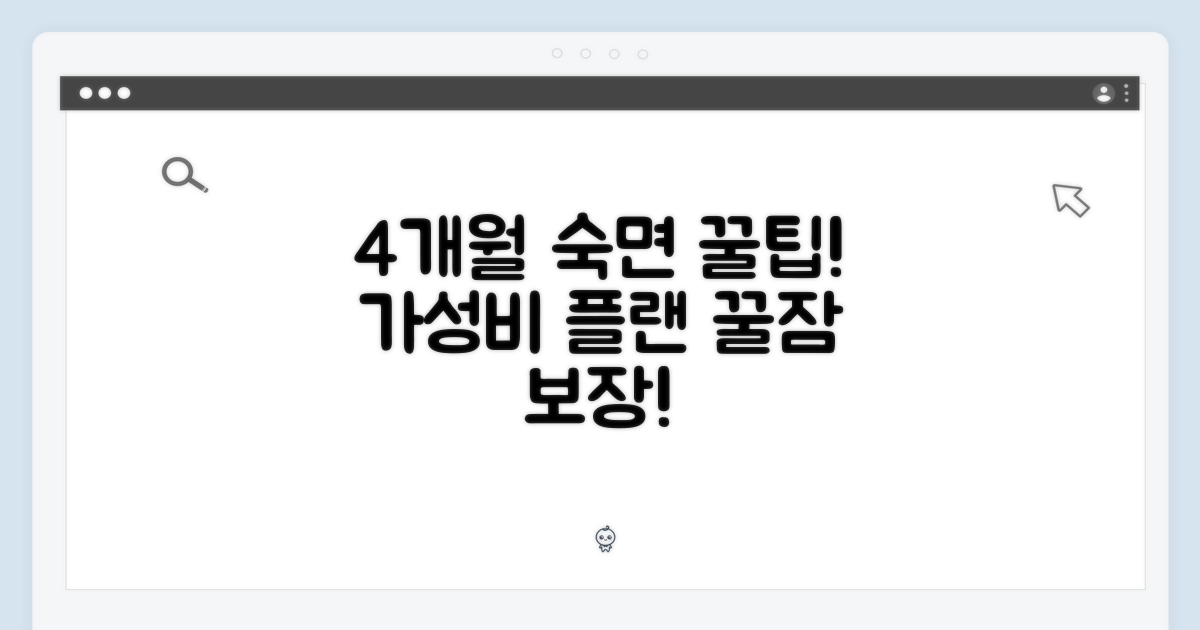 4개월분, 가성비 숙면 플랜!