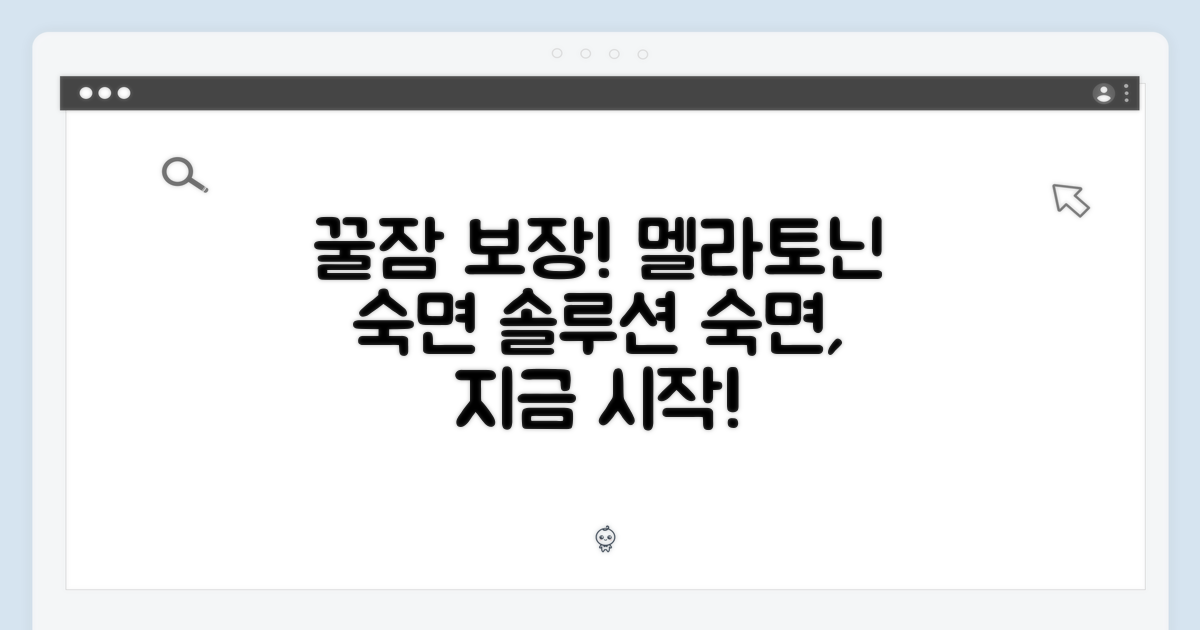 숙면을 위한 특별한 선택, 멜라토닌 숙면 솔루션