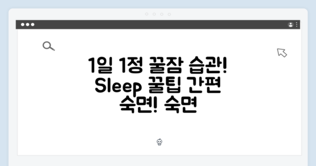 1일 1정, 간편한 숙면 습관!