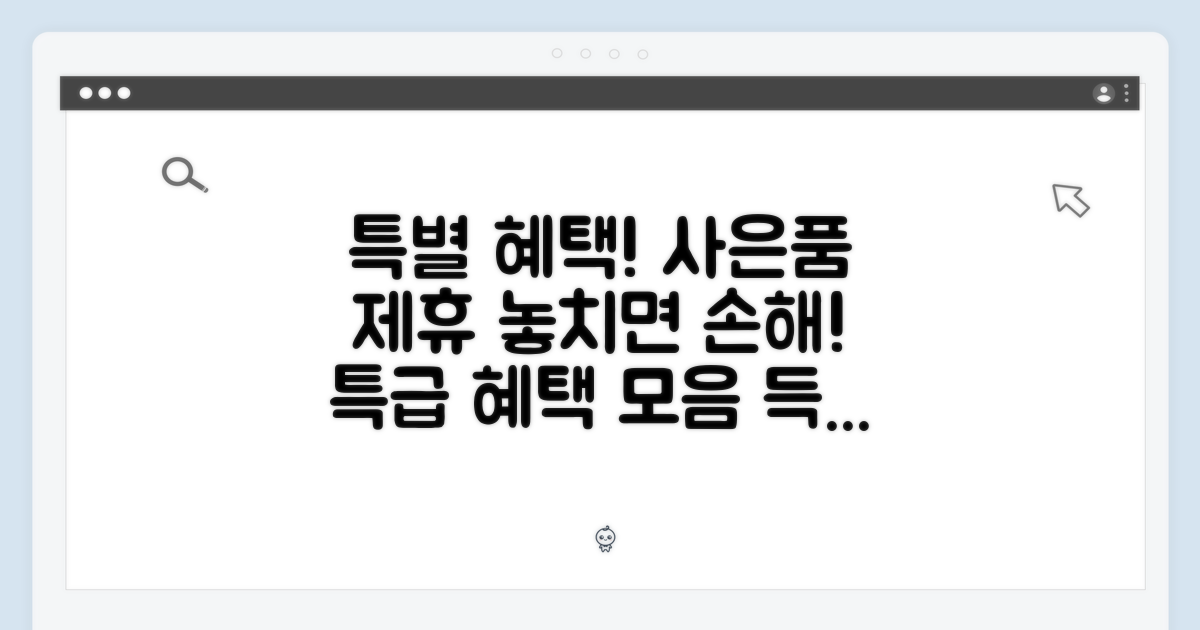 특별 사은품 및 제휴 혜택