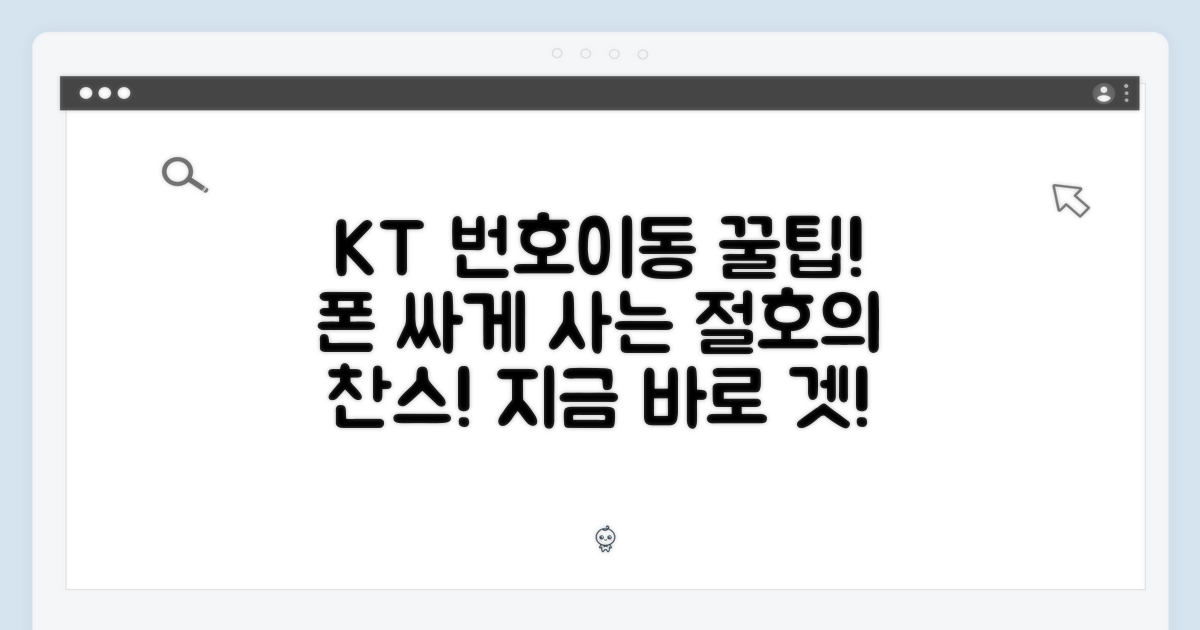 KT 번호이동, 스마트폰 구매 절호의 기회!