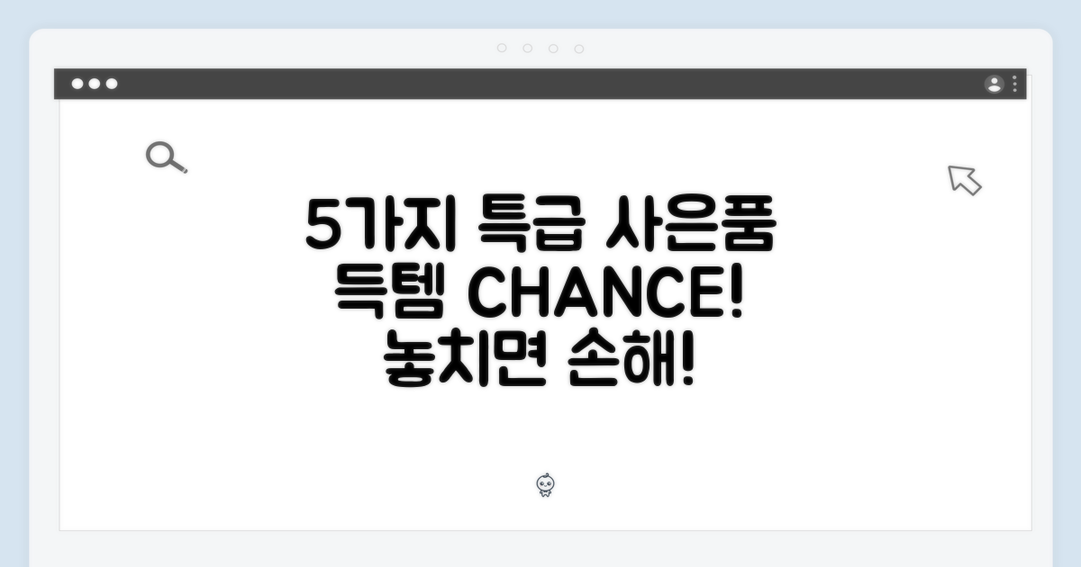 5가지 특별 사은품 증정