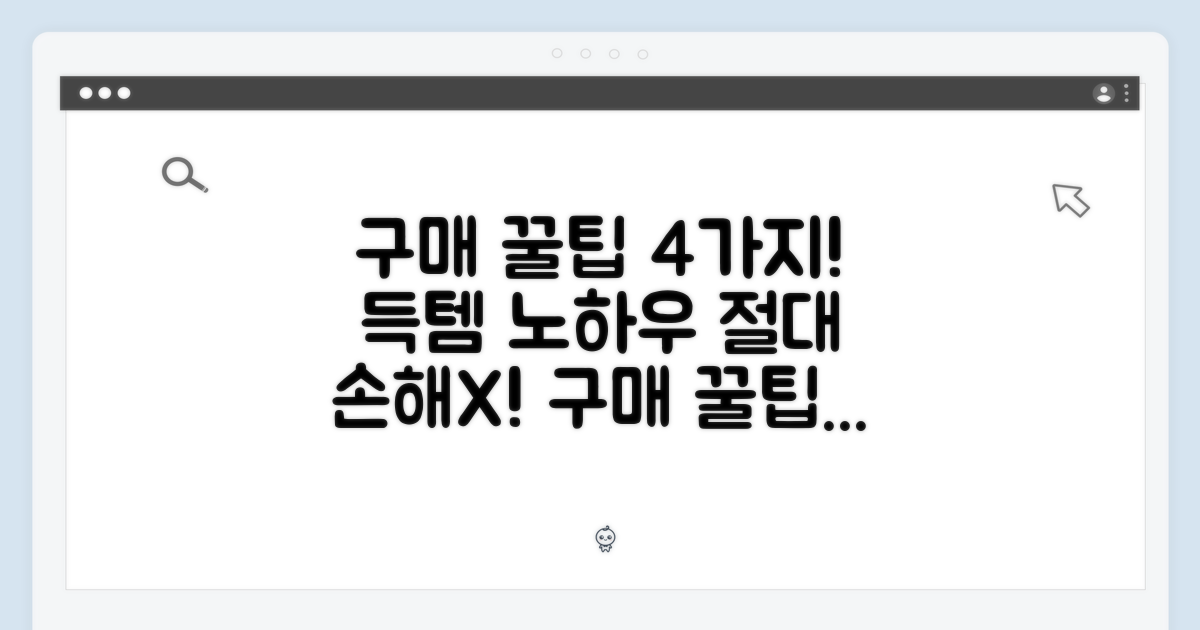 4가지 구매 꿀팁 공개