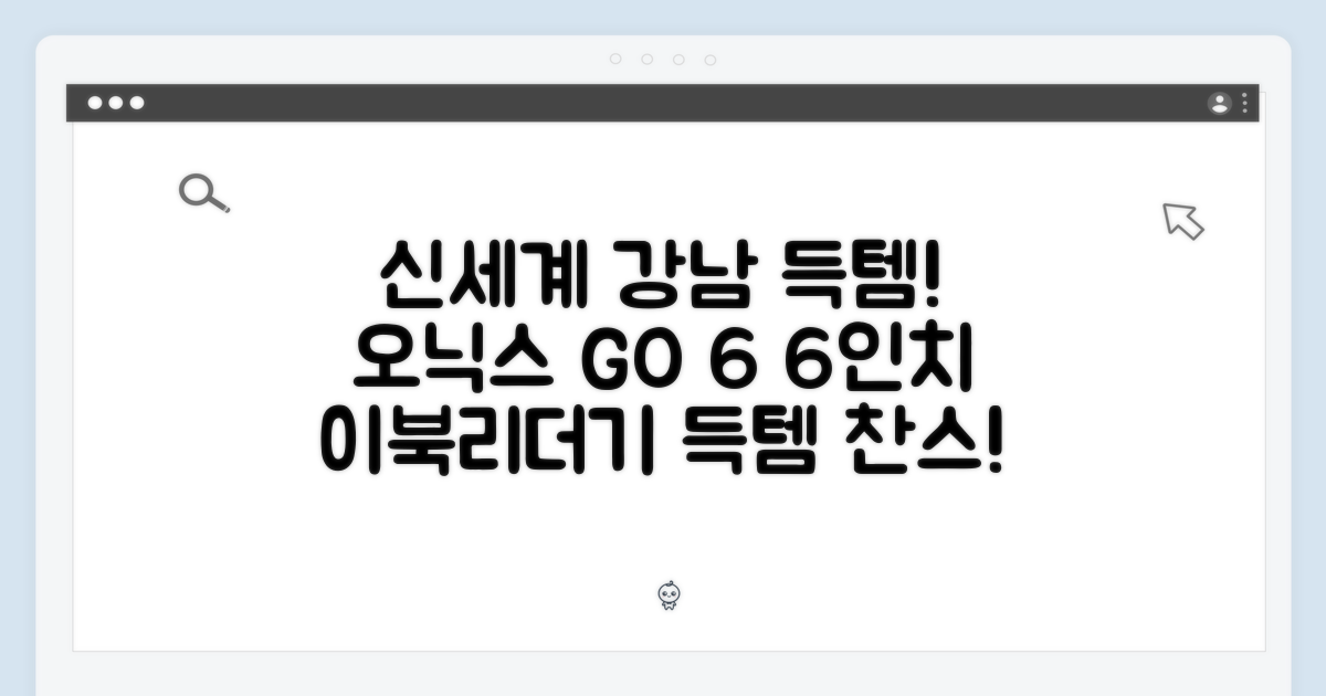 신세계 강남, 오닉스 GO 6! 포크5 후속 6인치 이북리더기 득템 찬스!