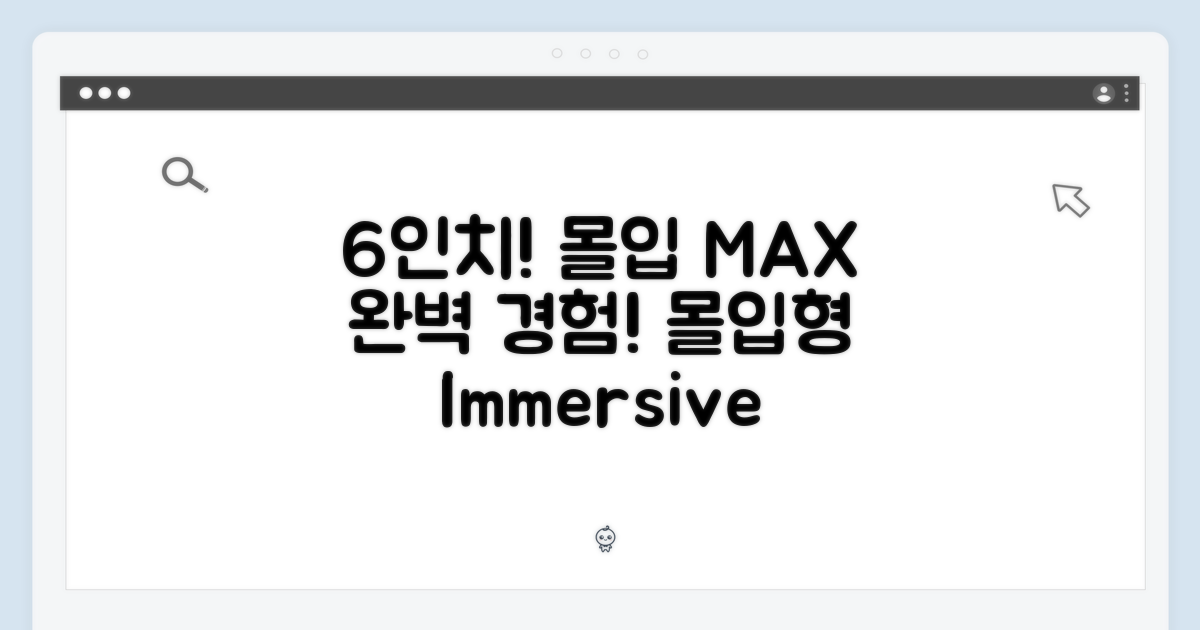 6인치 완벽 몰입 경험