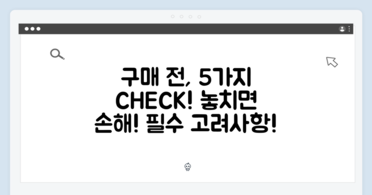 5가지 구매 고려 사항