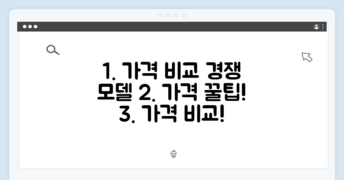 가격 비교: 경쟁 모델