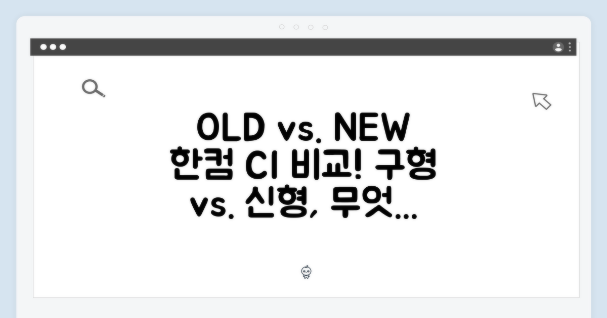 구형 vs 신형 한컴 CI, 어떤 점이 다를까?
