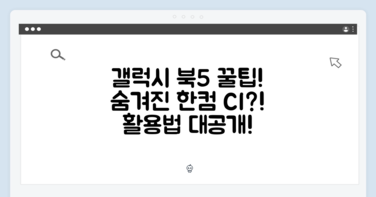 갤럭시 북5, 숨겨진 한컴 CI 활용법