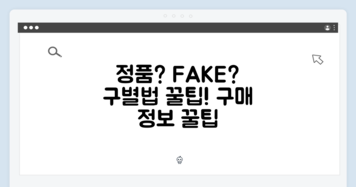 정품 구별법 & 구매 정보