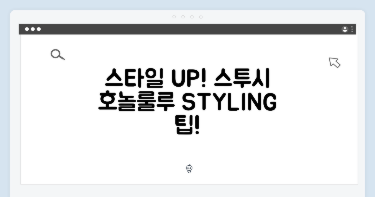 스타일 UP! 스투시 호놀룰루 티셔츠 스타일링 팁