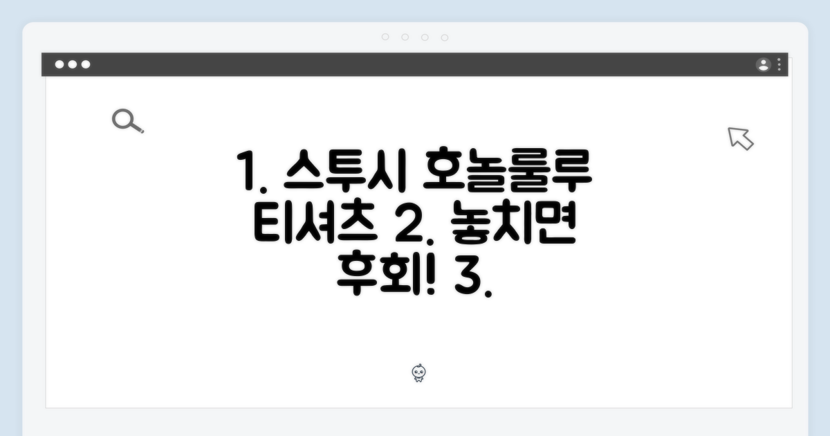 놓치면 후회! 스투시 호놀룰루 티셔츠의 매력