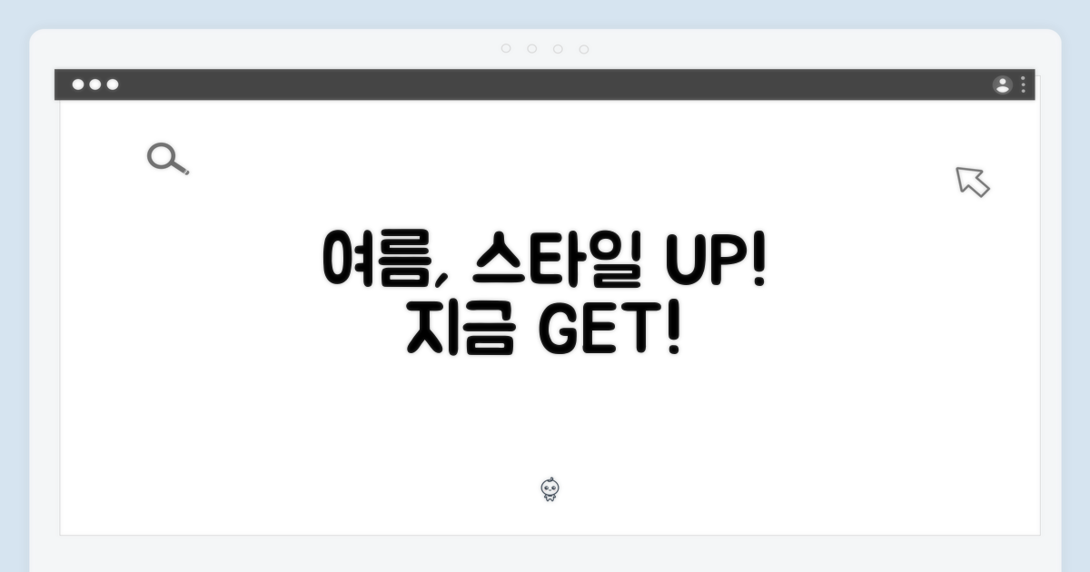 여름 스타일, 지금 바로 완성하세요!