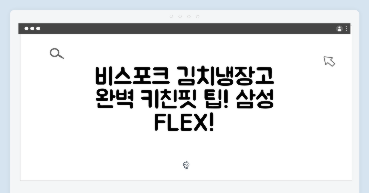✨ 삼성 비스포크 김치냉장고, 완벽한 키친핏 팁!