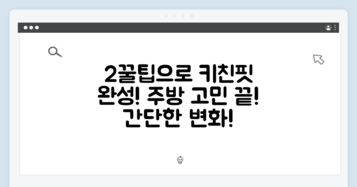 ✨ 2가지 꿀팁으로 완성하는 키친핏