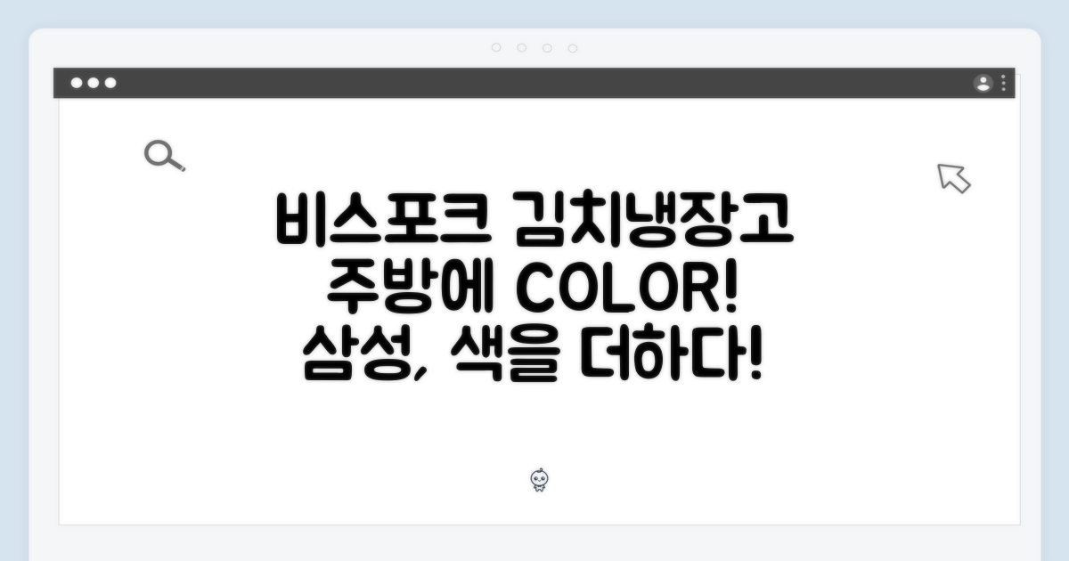 ✨ 삼성 비스포크 김치냉장고, 주방에 색을 입히다!
