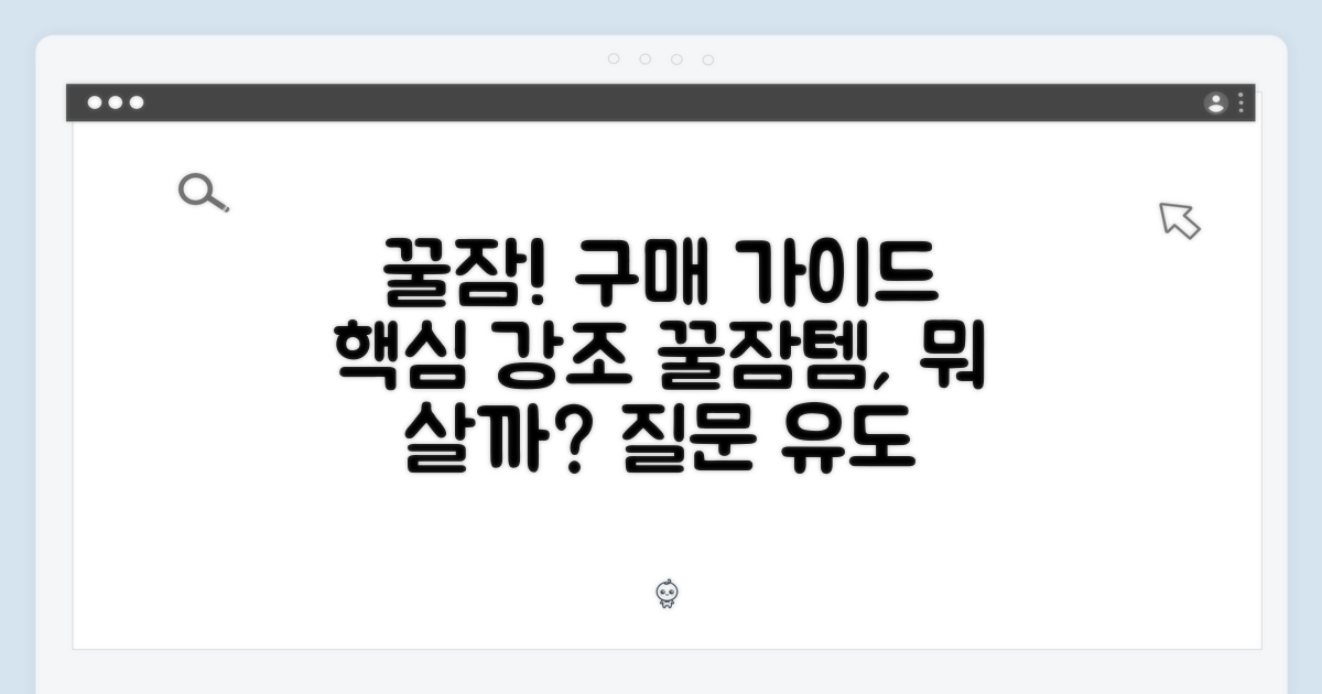 꿀잠을 위한 구매 가이드
