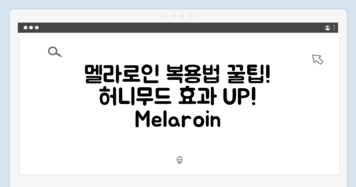 허니무드 멜라로인 복용법
