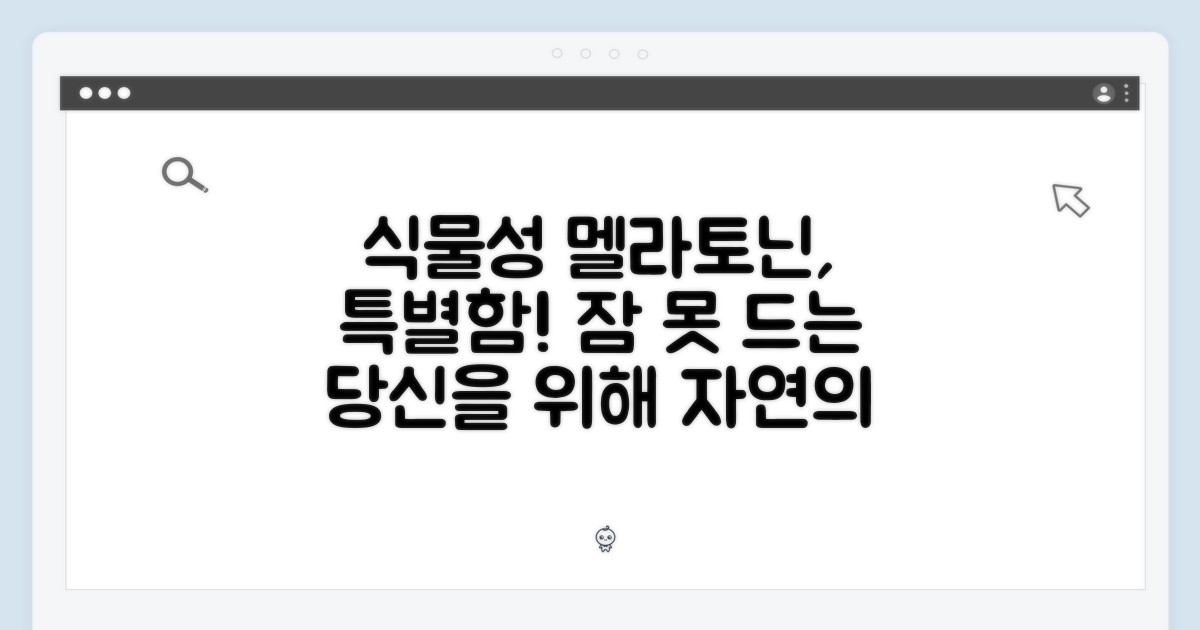 식물성 멜라토닌의 특별함