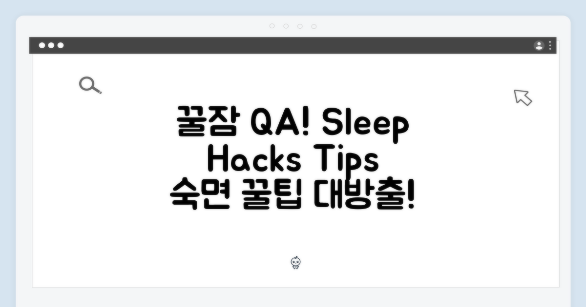 숙면을 위한 Q&A