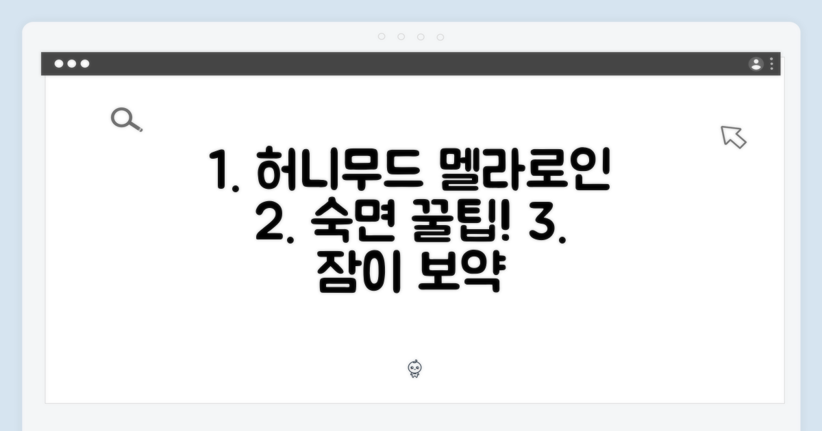 허니무드 멜라로인: 숙면의 비밀