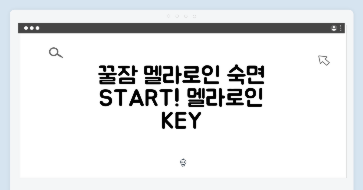 꿀잠의 시작, 멜라로인