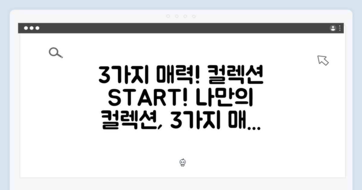 3가지 매력, 나만의 컬렉션 시작!