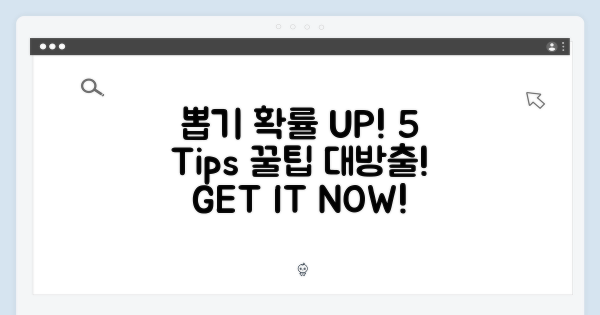 뽑기 확률 UP! 5가지 꿀팁