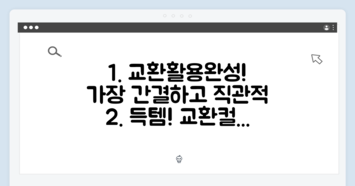 교환, 활용, 컬렉션 완성!