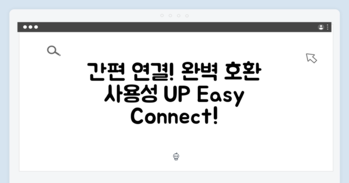 간편한 사용과 완벽한 연결성