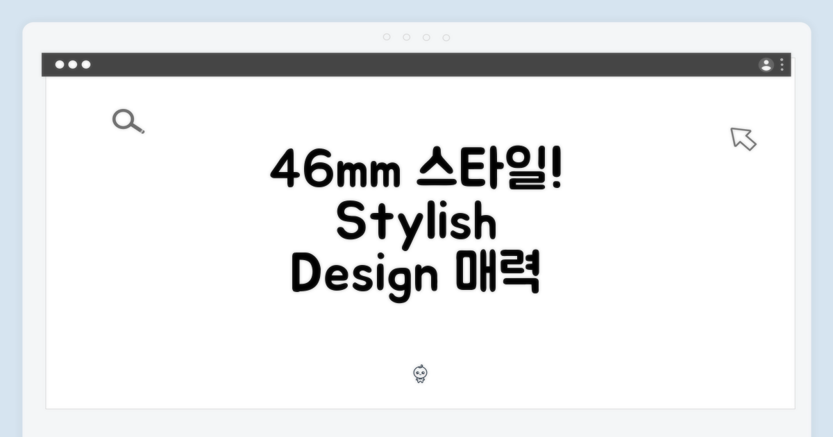 스타일리시 디자인, 46mm의 매력