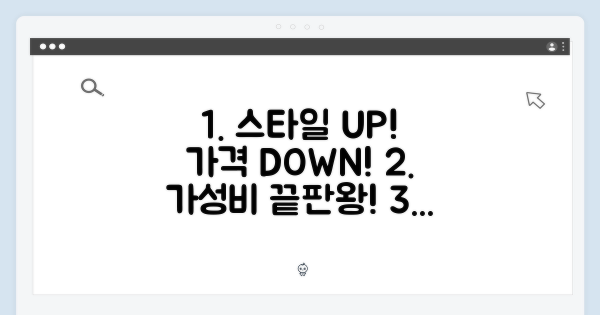 스타일과 가격, 두 마리 토끼를 잡는 방법
