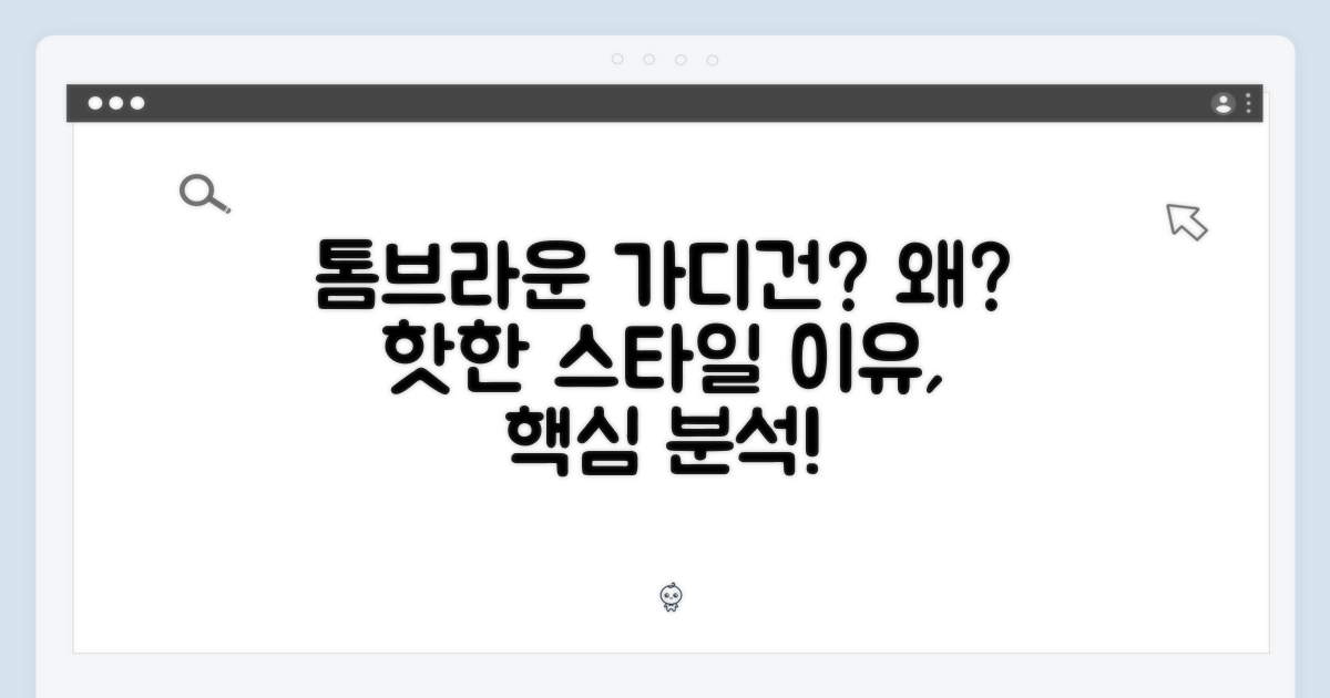 왜 톰브라운 스타일 가디건일까요?