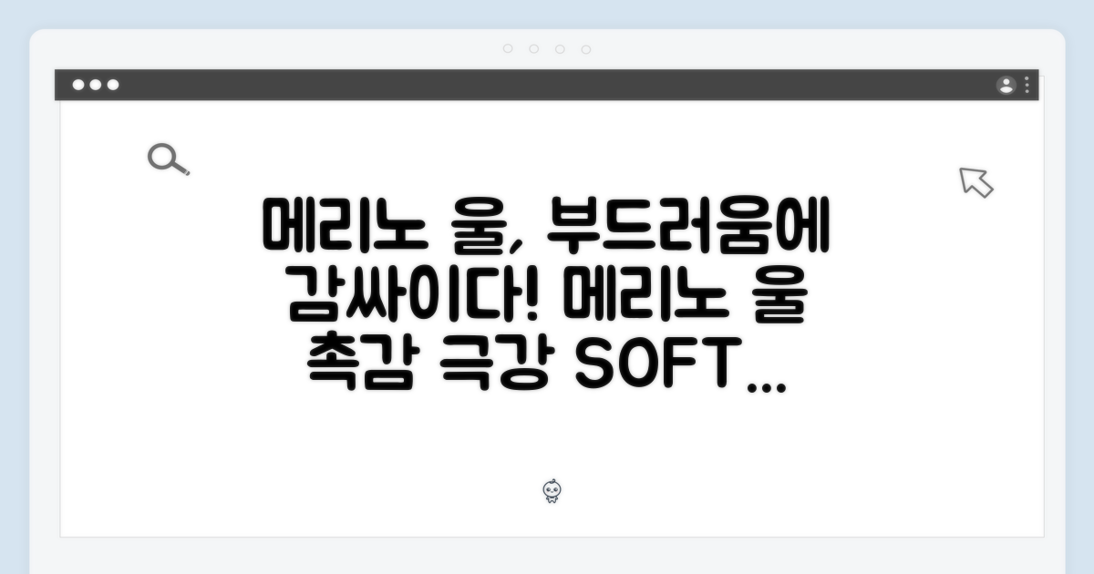 메리노 울, 부드러운 착용감