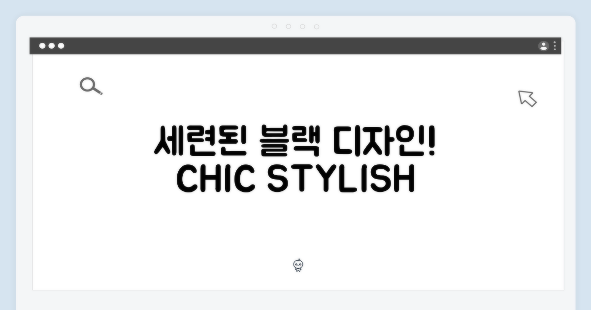세련된 디자인, 블랙