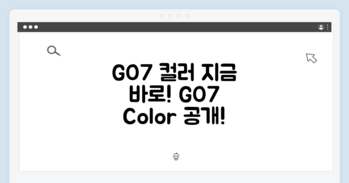 GO7 컬러, 지금 살펴보세요!