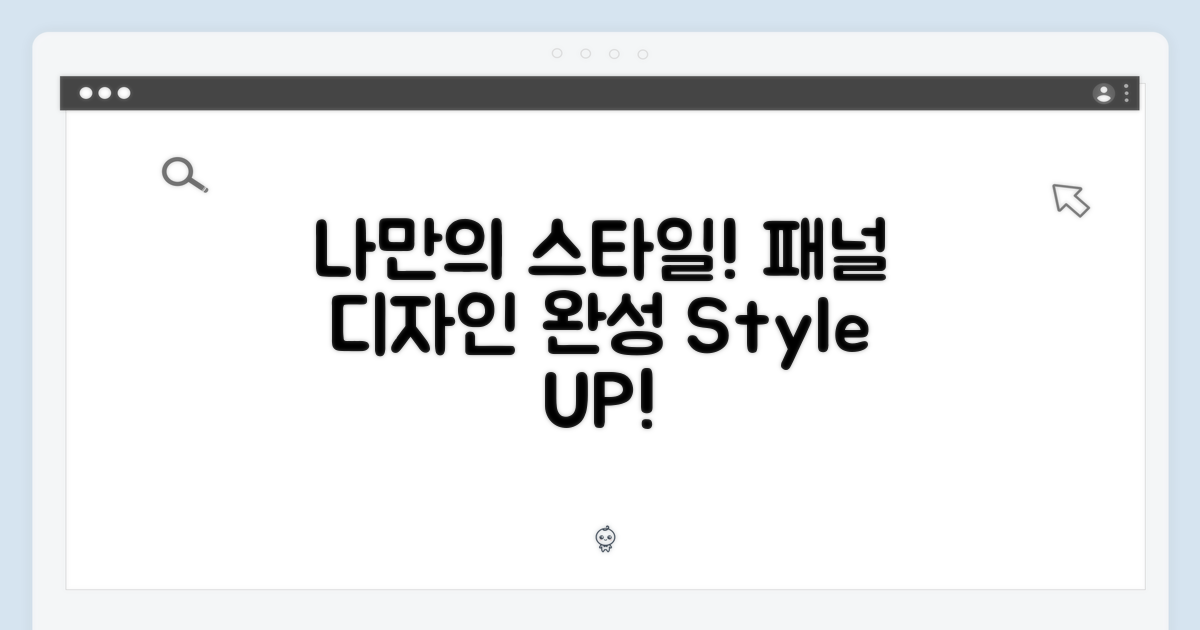 나만의 스타일을 완성하는 패널 디자인